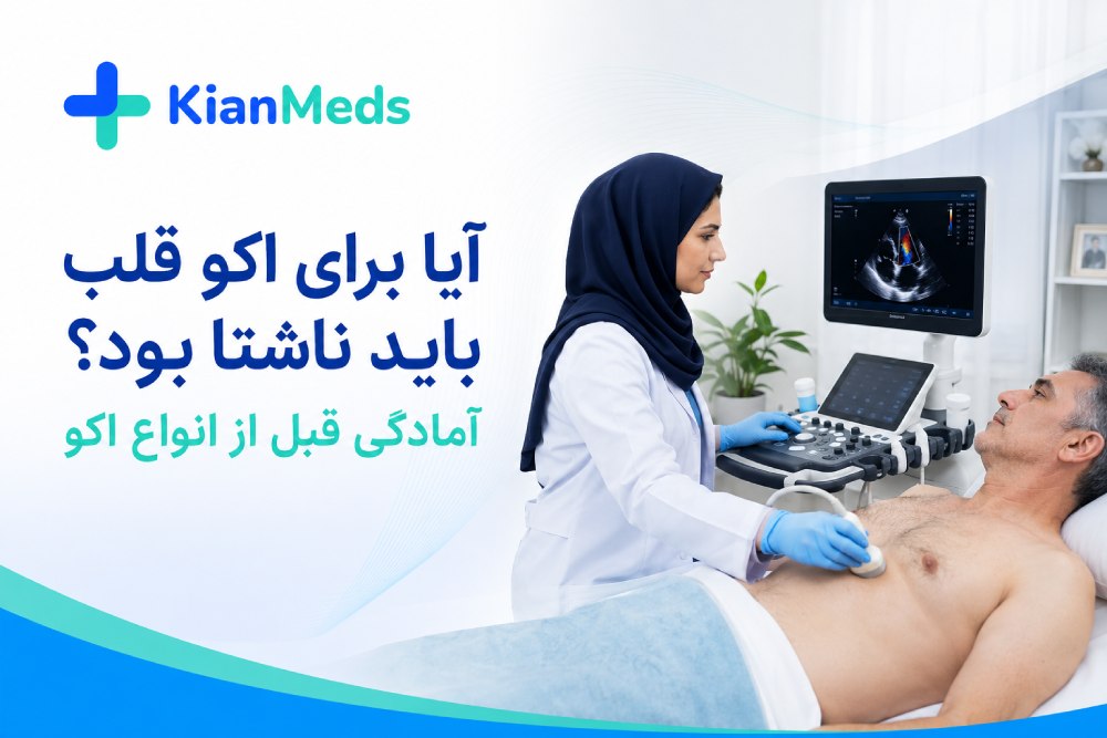 آیا برای اکو قلب باید ناشتا بود؟ آمادگی کامل انواع اکو