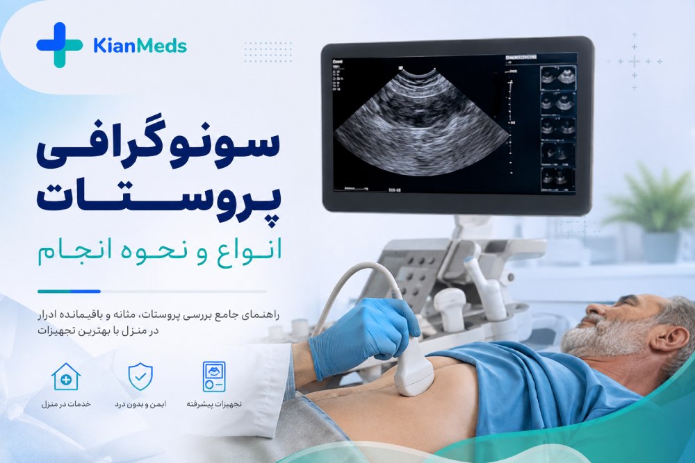 سونوگرافی پروستات چیست؟ انواع، نحوه انجام و تفسیر نتیجه