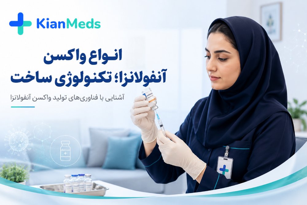 انواع واکسن آنفولانزا؛ غیرفعال، اسپلیت، سلولی و نوترکیب