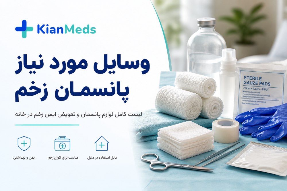 وسایل مورد نیاز پانسمان زخم، لیست کامل ست پانسمان