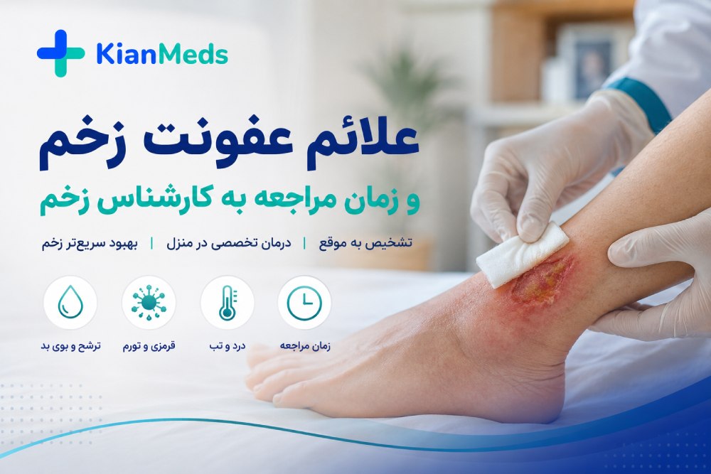 علائم عفونت زخم چیست؟ چه زمانی به کارشناس زخم مراجعه کنیم؟