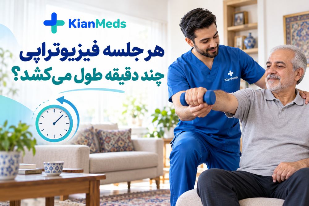 مدت هر جلسه فیزیوتراپی چقدر است؟ تعداد جلسات در هفته