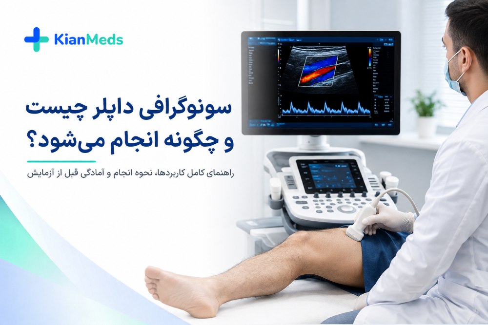 سونوگرافی داپلر چیست و چگونه انجام می‌شود؟ کالر داپلر عروق