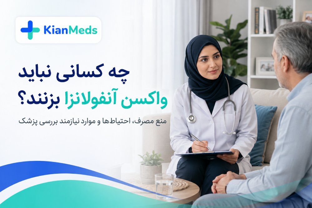 چه کسانی نباید واکسن آنفولانزا بزنند؟ موارد منع مصرف و احتیاط‌ها