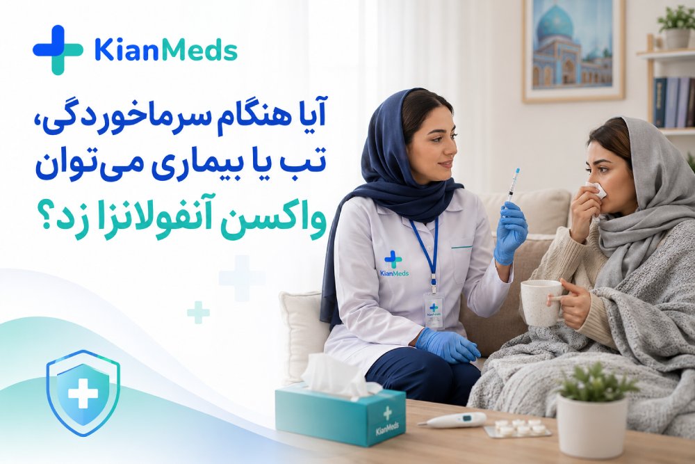 واکسن آنفولانزا هنگام سرماخوردگی و تب؛ چند روز بعد بزنیم؟