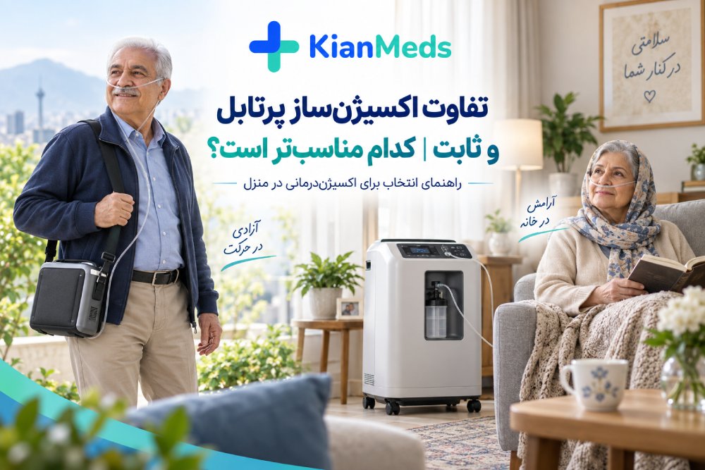 تفاوت اکسیژن ساز پرتابل و ثابت؛ کدام برای بیمار مناسب‌تر است؟