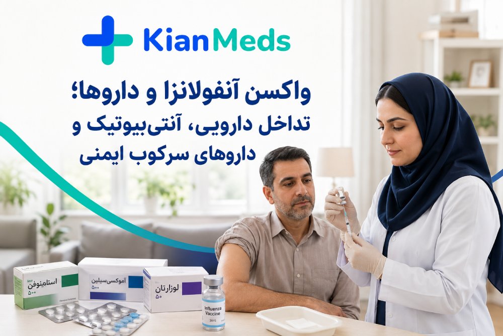 واکسن آنفولانزا و داروها؛ تداخل با آنتی‌بیوتیک و داروهای ایمنی