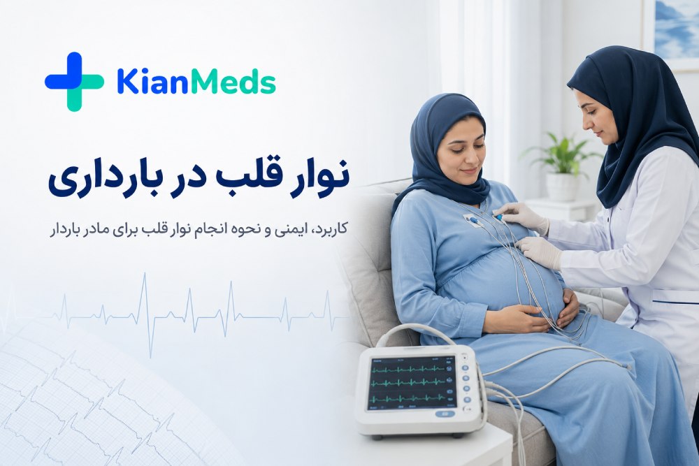 نوار قلب در بارداری برای چیست؟ آیا برای مادر و جنین خطر دارد؟