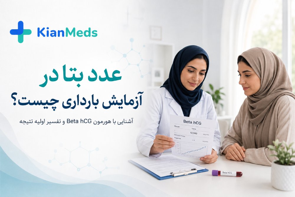 عدد بتا در آزمایش بارداری چیست؟ تفسیر Beta hCG