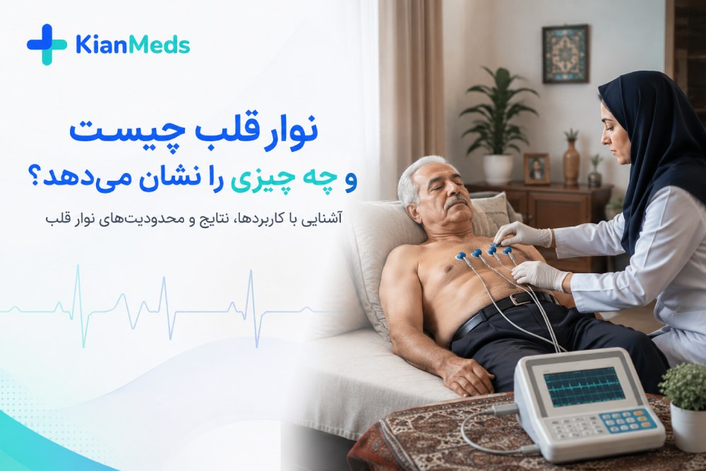 نوار قلب چیست و چه چیزی را نشان می‌دهد؟ بیماری‌ها و کاربرد ECG