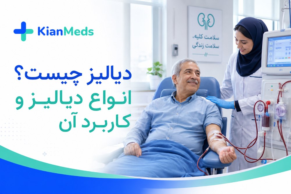 دیالیز چیست؟ انواع دیالیز کلیه، کاربردها و شرایط بیماران دیالیزی