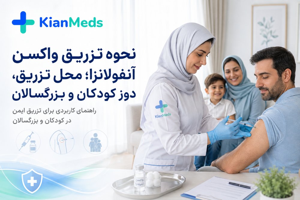 نحوه تزریق واکسن آنفولانزا؛ محل تزریق و دوز کودکان و بزرگسالان