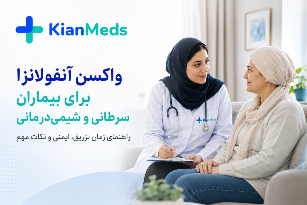 واکسن آنفولانزا برای بیماران سرطانی و شیمی‌درمانی؛ زمان مناسب، ایمنی و نکات مهم