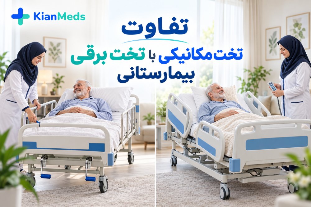 تفاوت تخت مکانیکی با تخت برقی بیمارستانی | مقایسه کامل برای انتخاب بهترین تخت بیمار