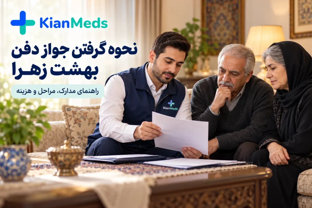 جواز دفن بهشت زهرا؛ مراحل، مدارک و هزینه ۱۴۰۵