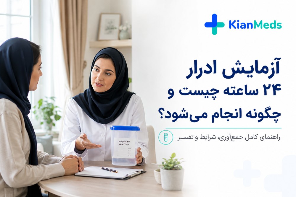 آزمایش ادرار ۲۴ ساعته چیست؟ نحوه انجام، شرایط و تفسیر