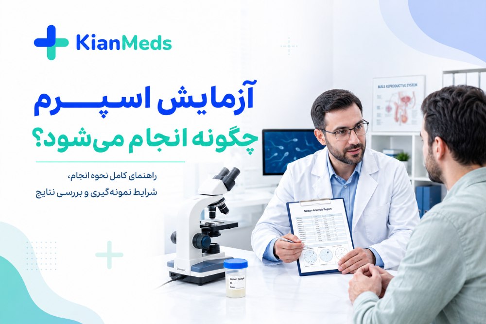 آزمایش اسپرم چگونه انجام می‌شود؟ شرایط و نحوه آزمایش اسپرم مردان