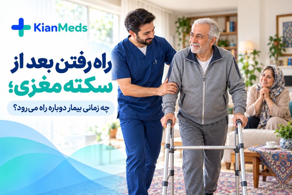 راه رفتن بعد از سکته مغزی؛ زمان بهبود و فیزیوتراپی