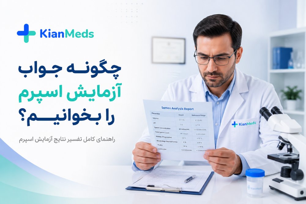 چگونه جواب آزمایش اسپرم را بخوانیم؟ + تفسیر کامل و مقدار طبیعی