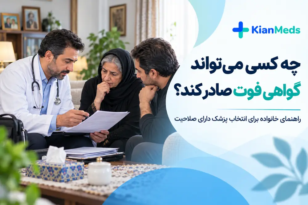 چه کسی می‌تواند گواهی فوت صادر کند؟ شرایط پزشک و تفاوت با پزشکی قانونی