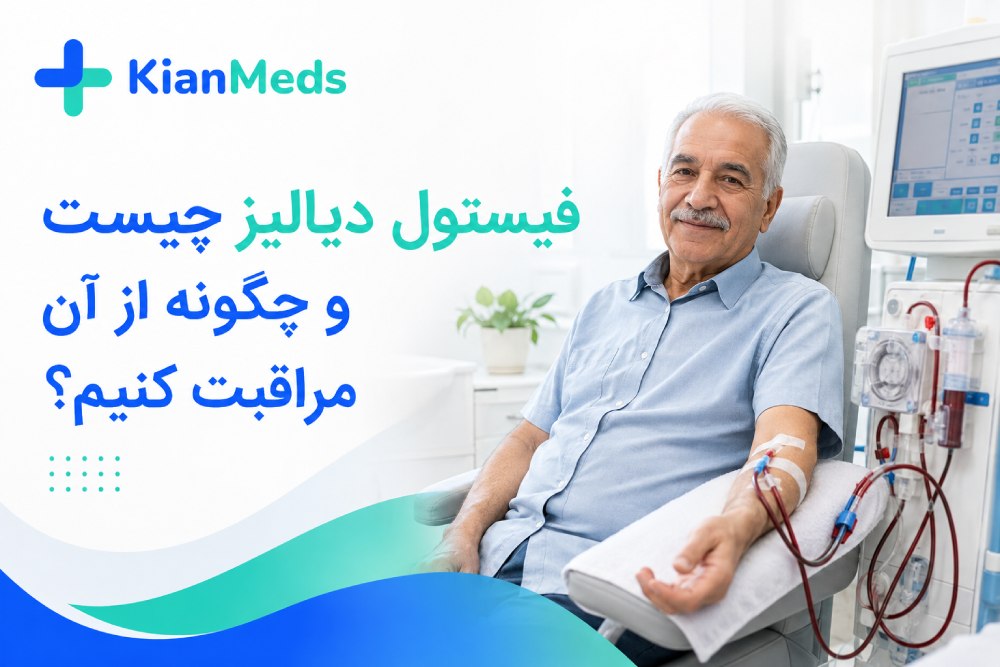 فیستول دیالیز چیست؟ مراقبت، عوارض و نکات ضروری فیستول دست