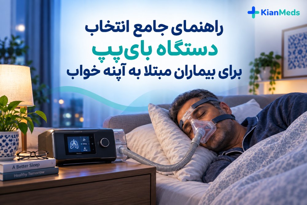 راهنمای انتخاب دستگاه بای‌پپ برای آپنه خواب، بهترین BiPAP کدام است؟