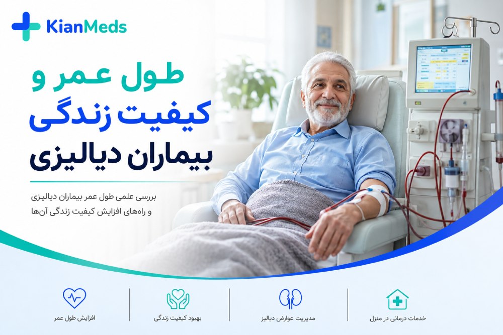طول عمر بیماران دیالیزی چقدر است؟ کیفیت زندگی و عوامل مؤثر بر بقا