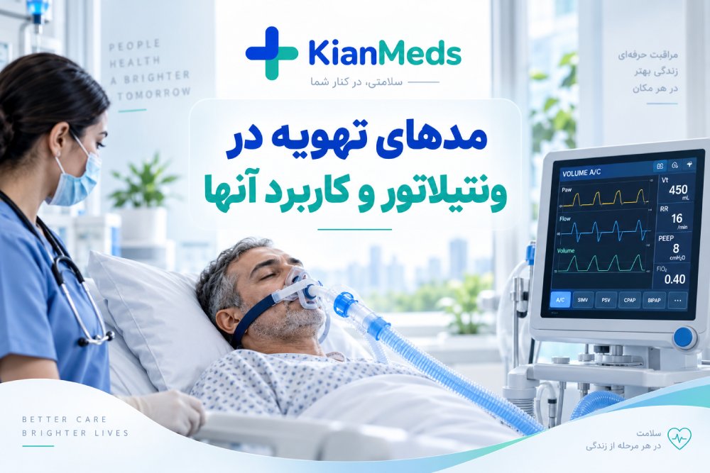 مدهای تهویه در ونتیلاتور چیست؟ بررسی انواع مودهای تنفسی و کاربرد آنها