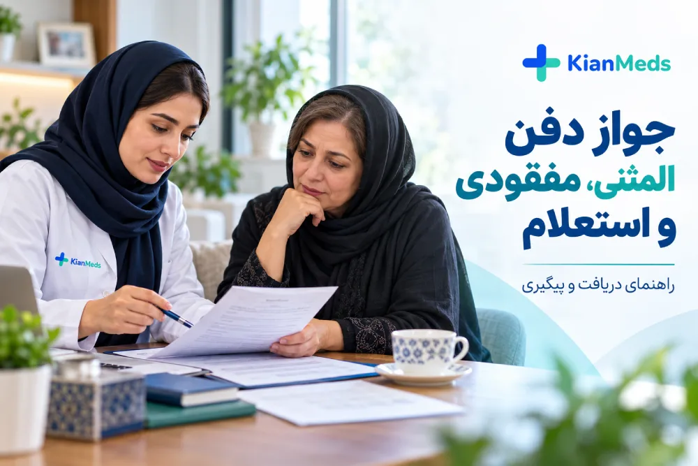 جواز دفن المثنی و استعلام جواز دفن گم‌شده