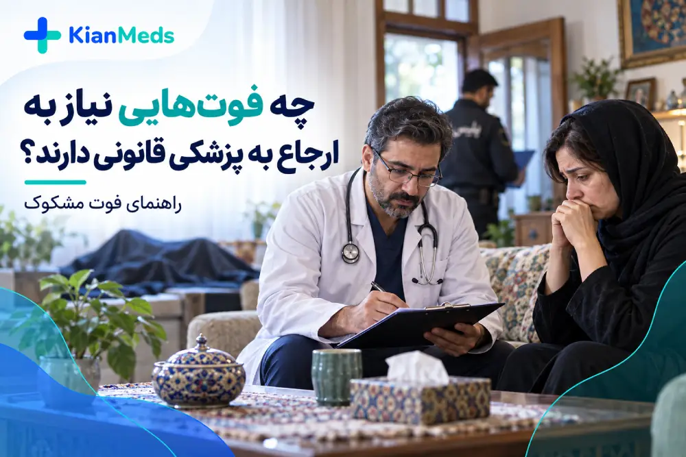 چه فوت‌هایی به پزشکی قانونی ارجاع می‌شوند؟ راهنمای فوت مشکوک