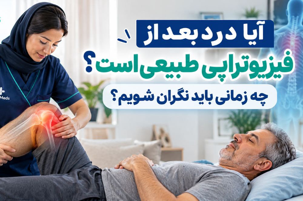 آیا درد بعد از فیزیوتراپی طبیعی است؟ علائم خطر و راه کاهش درد