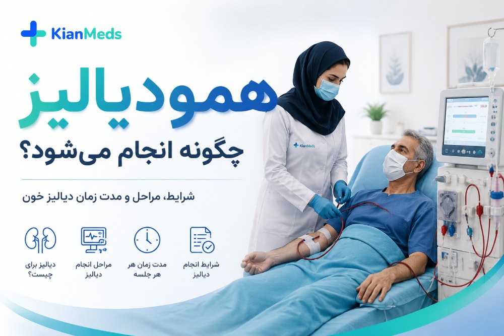 همودیالیز چگونه انجام می‌شود؟ مراحل، شرایط و مدت زمان دیالیز خون