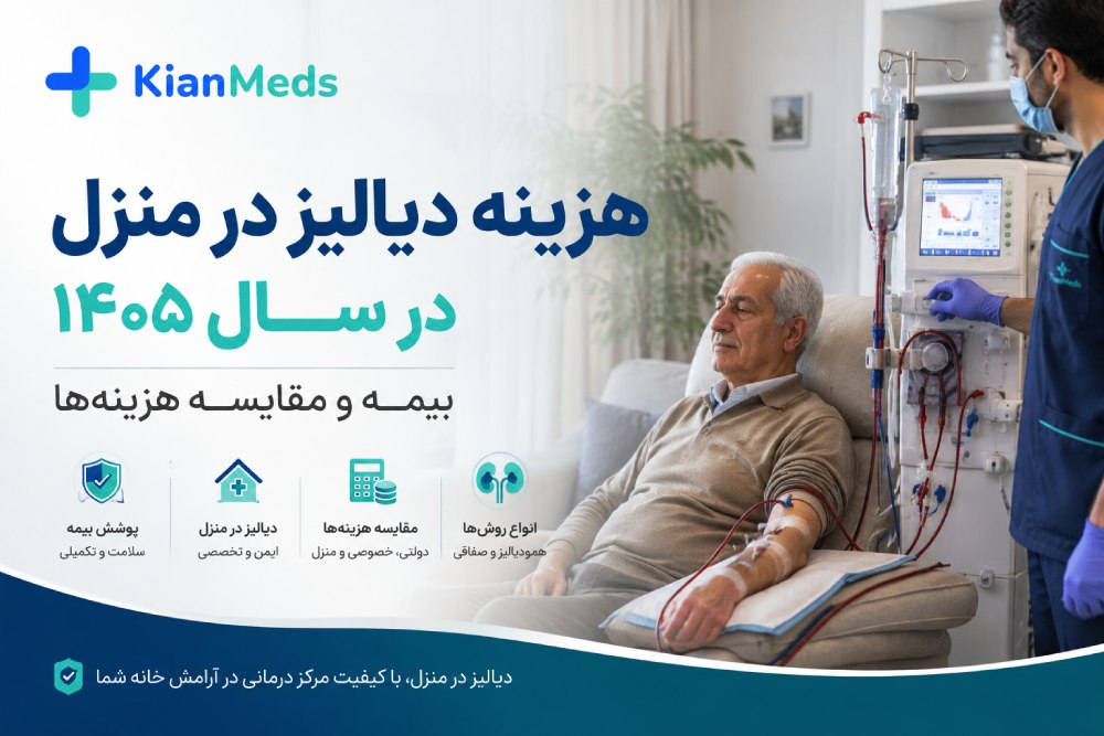 هزینه دیالیز در منزل در سال ۱۴۰۵؛ بیمه، قیمت و مقایسه هزینه‌ها