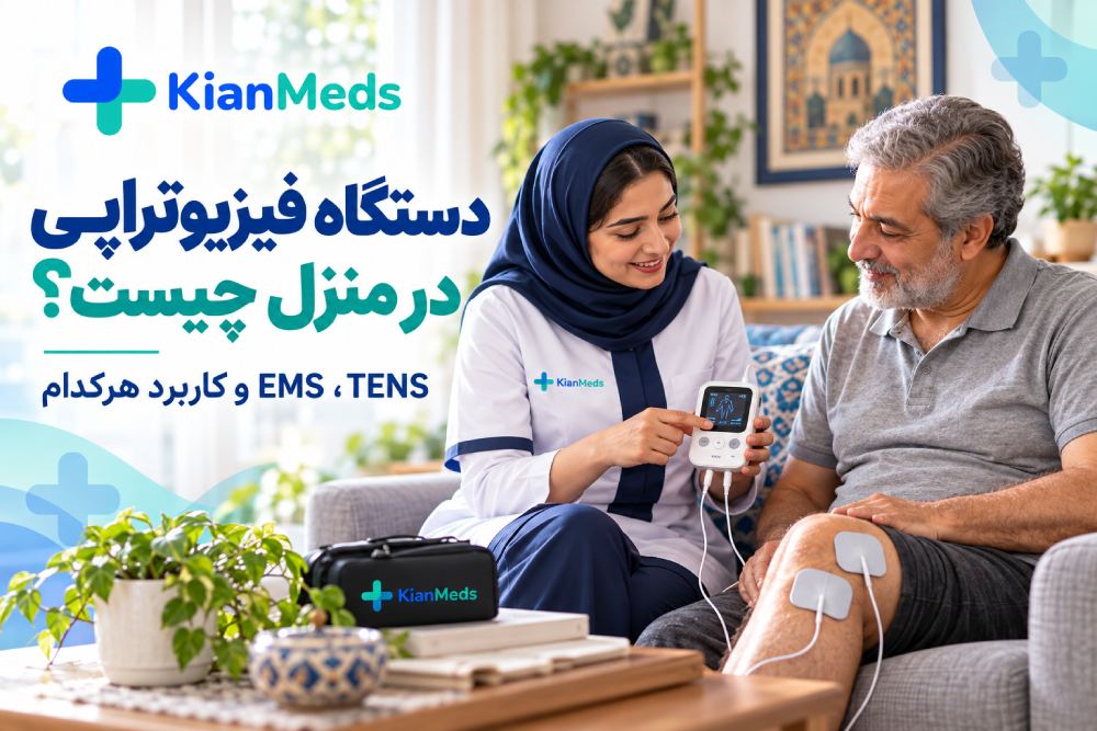 دستگاه فیزیوتراپی در منزل چیست؟ تفاوت TENS و EMS و کاربردها