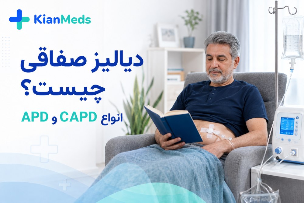 دیالیز صفاقی چیست؟ انواع CAPD و APD، عوارض و نحوه انجام