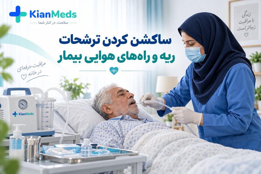 ساکشن ترشحات ریه و راه هوایی بیمار؛ روش، زمان انجام و نکات ایمنی
