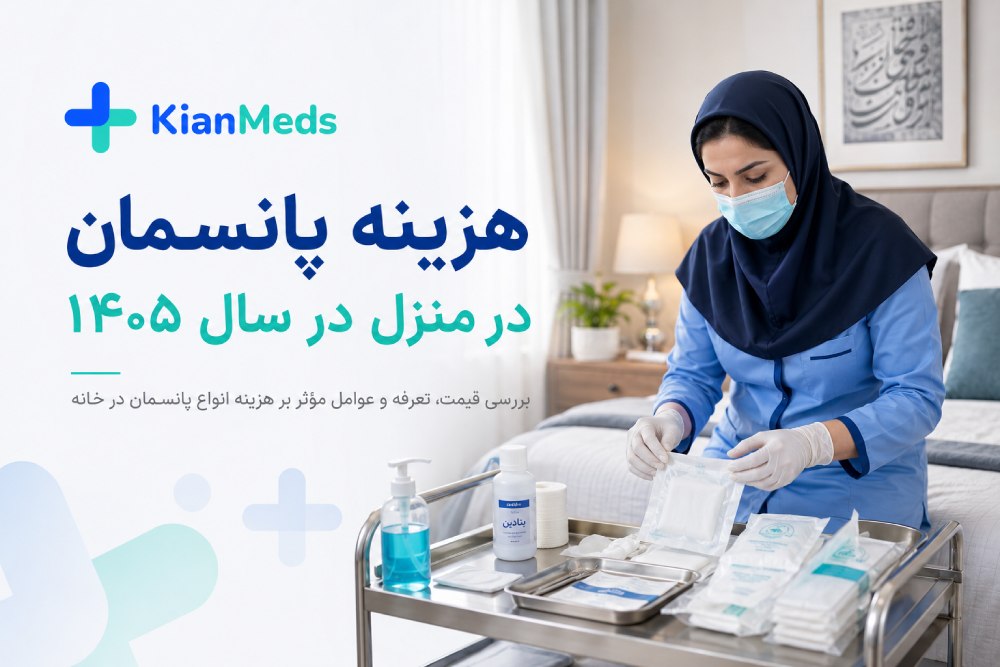 هزینه پانسمان در منزل ۱۴۰۵، قیمت و تعرفه تعویض انواع پانسمان