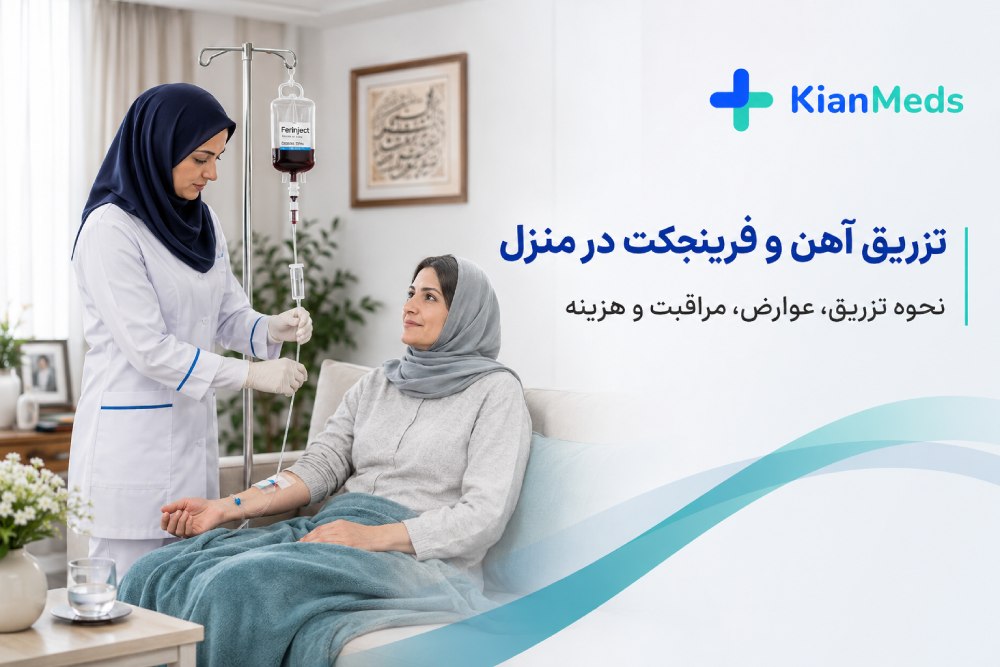 تزریق آهن و فرینجکت در منزل، نحوه تزریق، عوارض و هزینه ۱۴۰۵