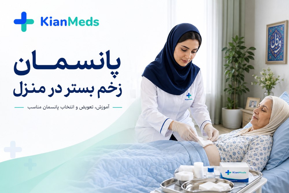 پانسمان زخم بستر در منزل؛ آموزش تعویض، شستشو و بهترین پانسمان