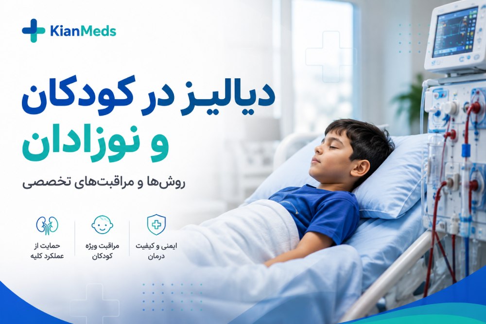 دیالیز در کودکان و نوزادان؛ انواع، دیالیز صفاقی و مراقبت‌ها