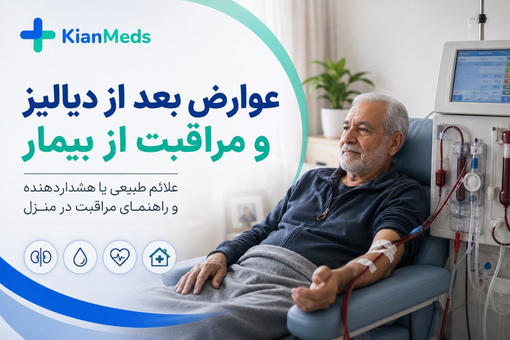 عوارض بعد از دیالیز چیست؟ مراقبت از بیمار و علائم خطر