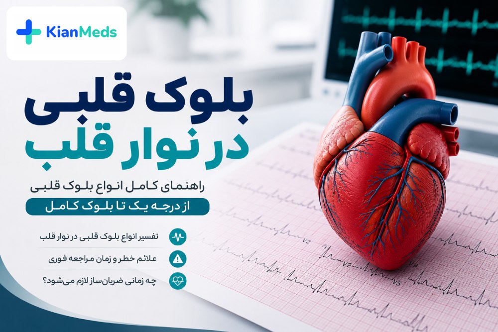 بلوک قلبی در نوار قلب چیست؟ انواع درجه یک، دو، سه و بلوک شاخه‌ای