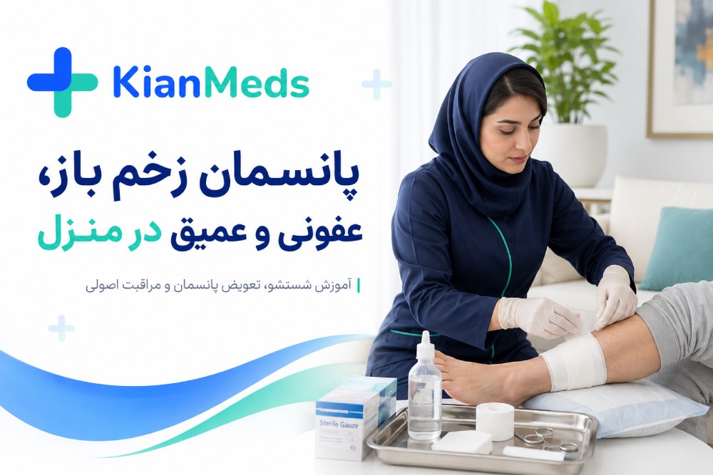 پانسمان زخم باز، عفونی و عمیق در منزل، آموزش روش صحیح