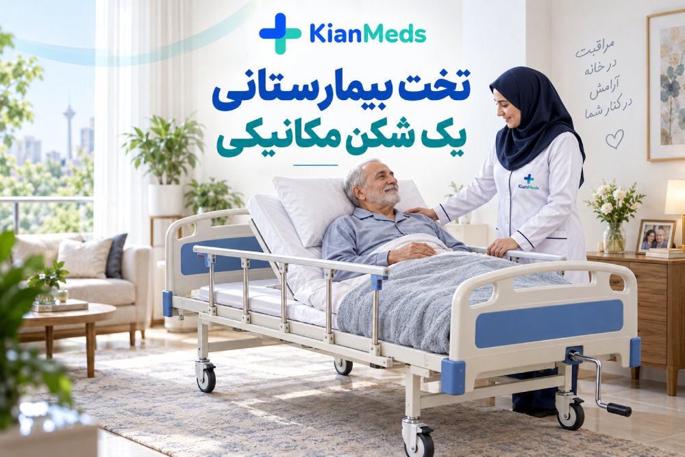 تخت بیمارستانی یک شکن مکانیکی چیست؟ کاربرد، مزایا و راهنمای خرید