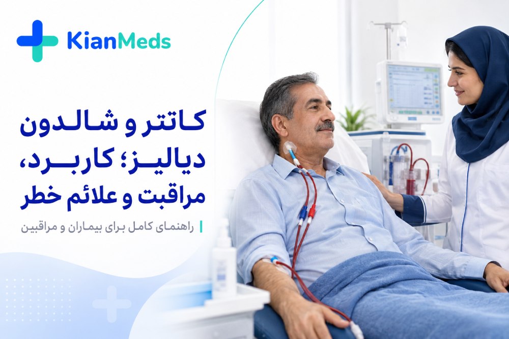 شالدون برای دیالیز چیست؟ کاتتر، مراقبت و علائم خطر