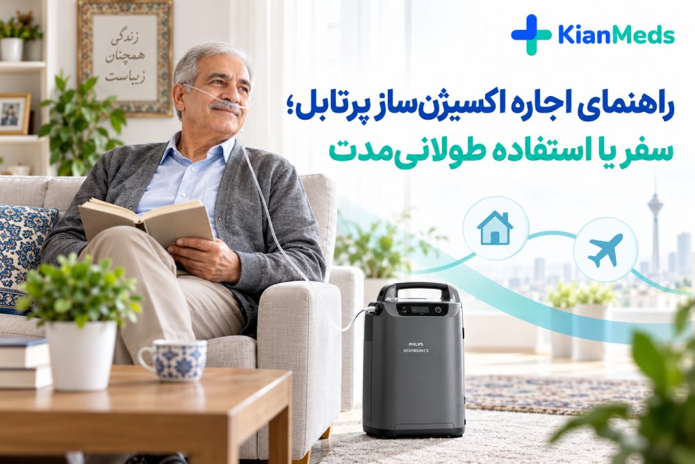 اجاره اکسیژن ساز پرتابل؛ راهنمای انتخاب برای سفر و مصرف طولانی‌مدت