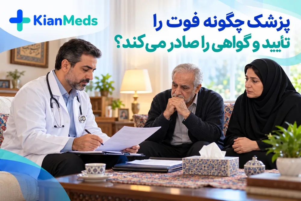 پزشک چگونه فوت را تأیید می‌کند؟ معاینه برای صدور گواهی فوت