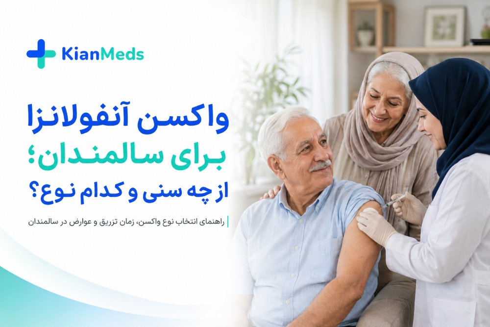 واکسن آنفولانزا برای سالمندان؛ بهترین نوع، زمان تزریق و عوارض