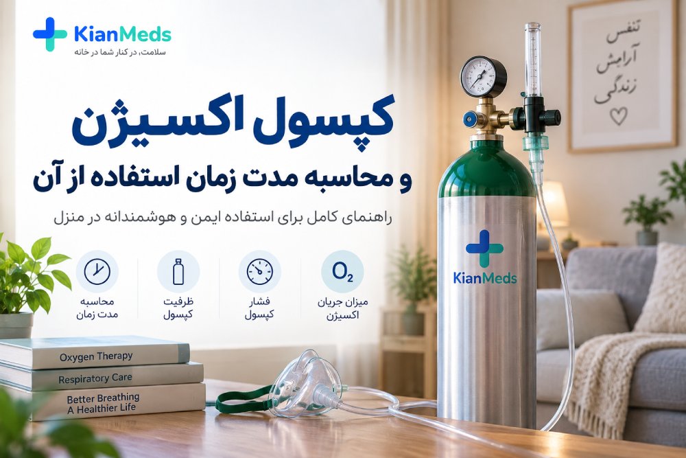 کپسول اکسیژن چقدر دوام می‌آورد؟ فرمول محاسبه مدت زمان استفاده