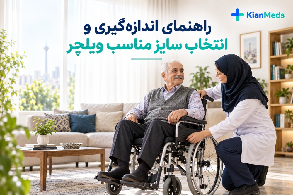 انتخاب سایز مناسب ویلچر؛ راهنمای کامل اندازه‌گیری